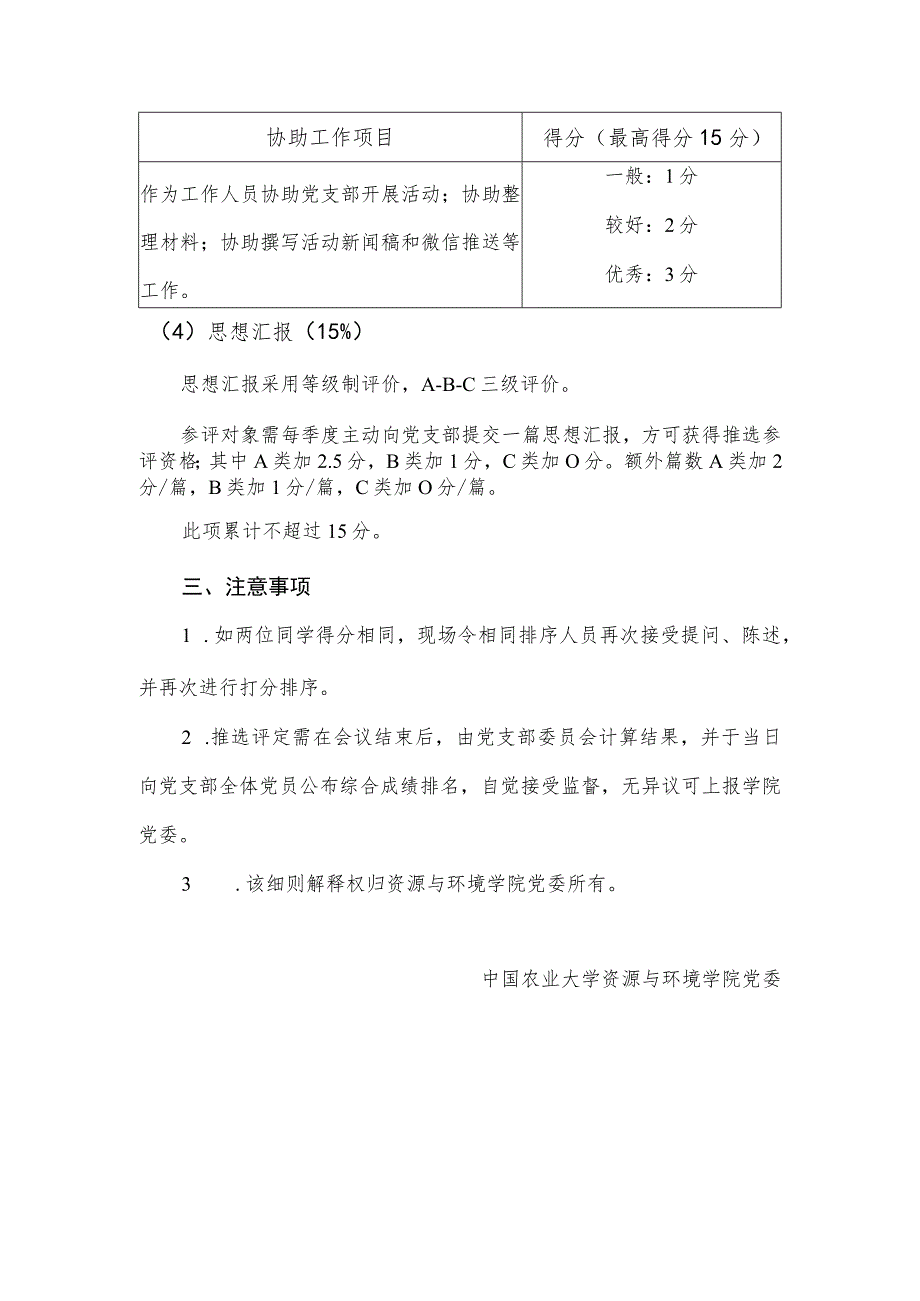 资源与环境学院本科生党支部推选发展对象工作评定细则2023年修订.docx_第3页