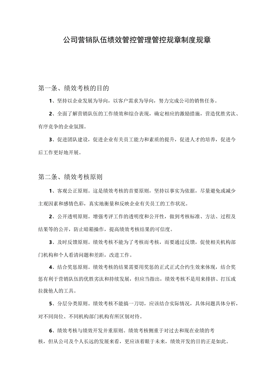 办公文档范本公司销售队伍绩效管理制度.docx_第1页