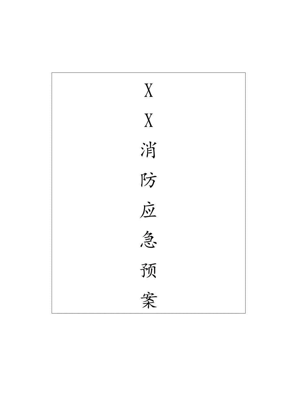 园区消防应急预案.docx_第1页