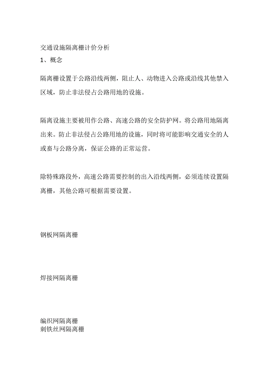 交通设施 隔离栅计价分析.docx_第1页