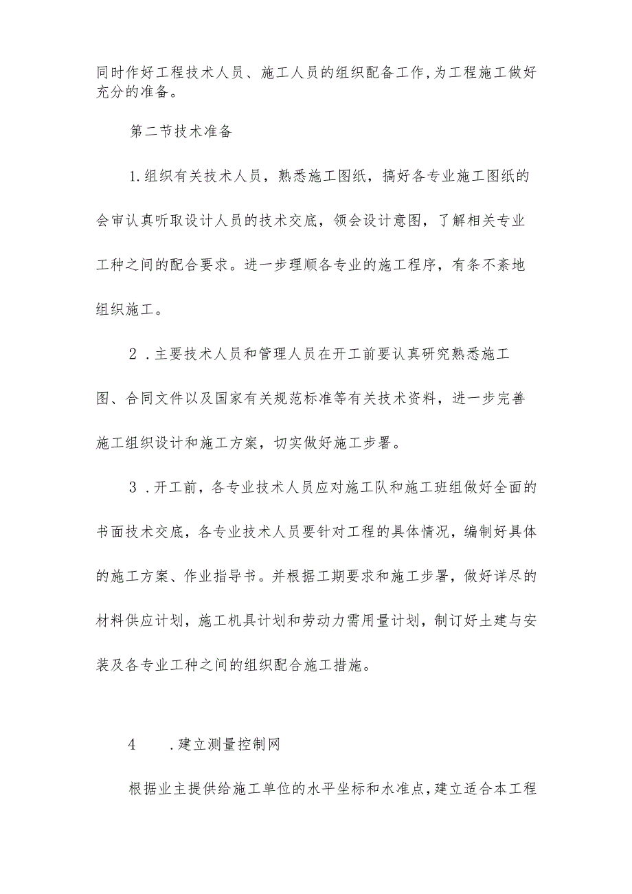 城镇集中供热改造供热管网及换热站工程施工准备方案.docx_第2页