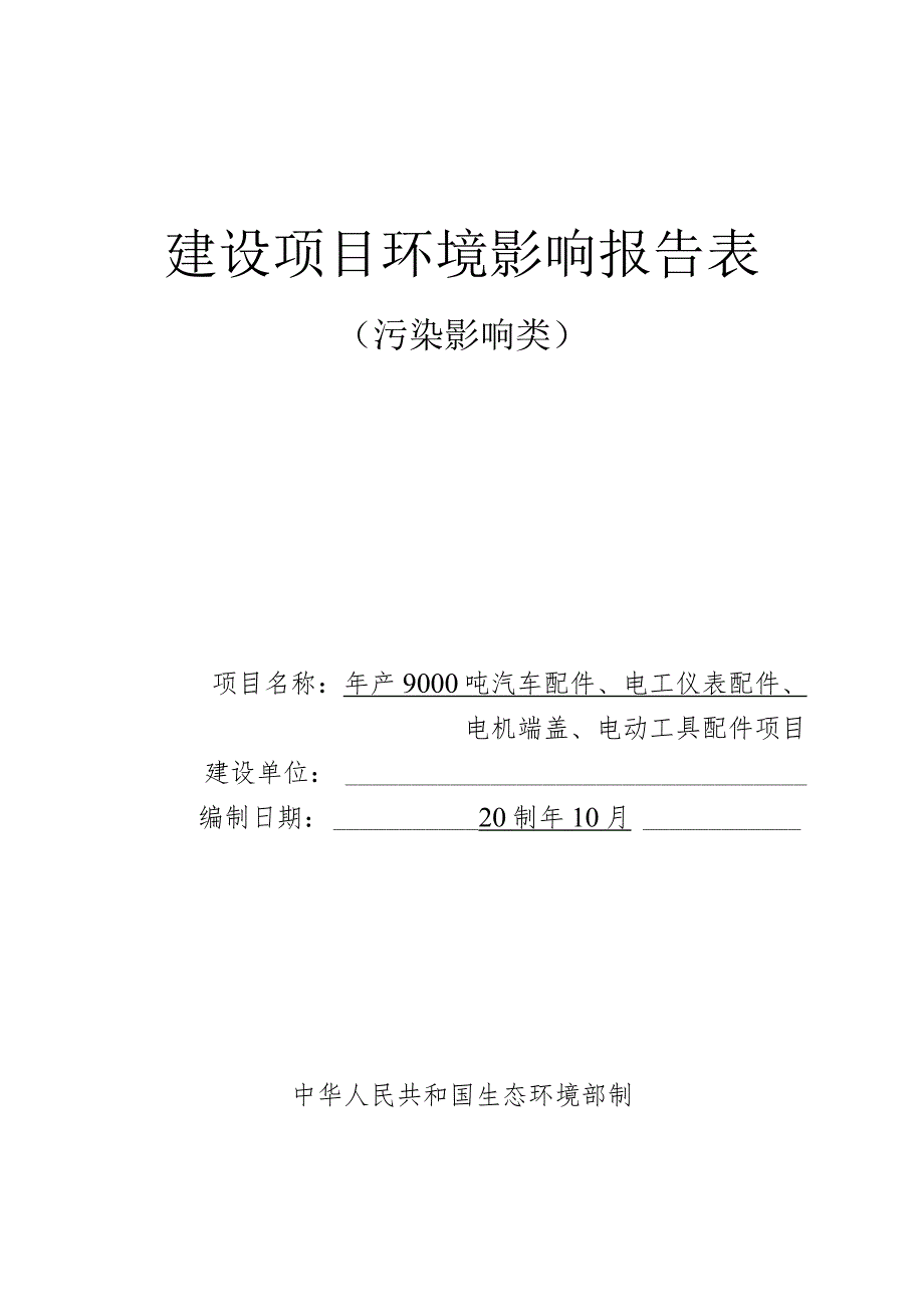 年产9000吨汽车配件、电工仪表配件、电机端盖、电动工具配件项目环境影响报告表.docx_第1页