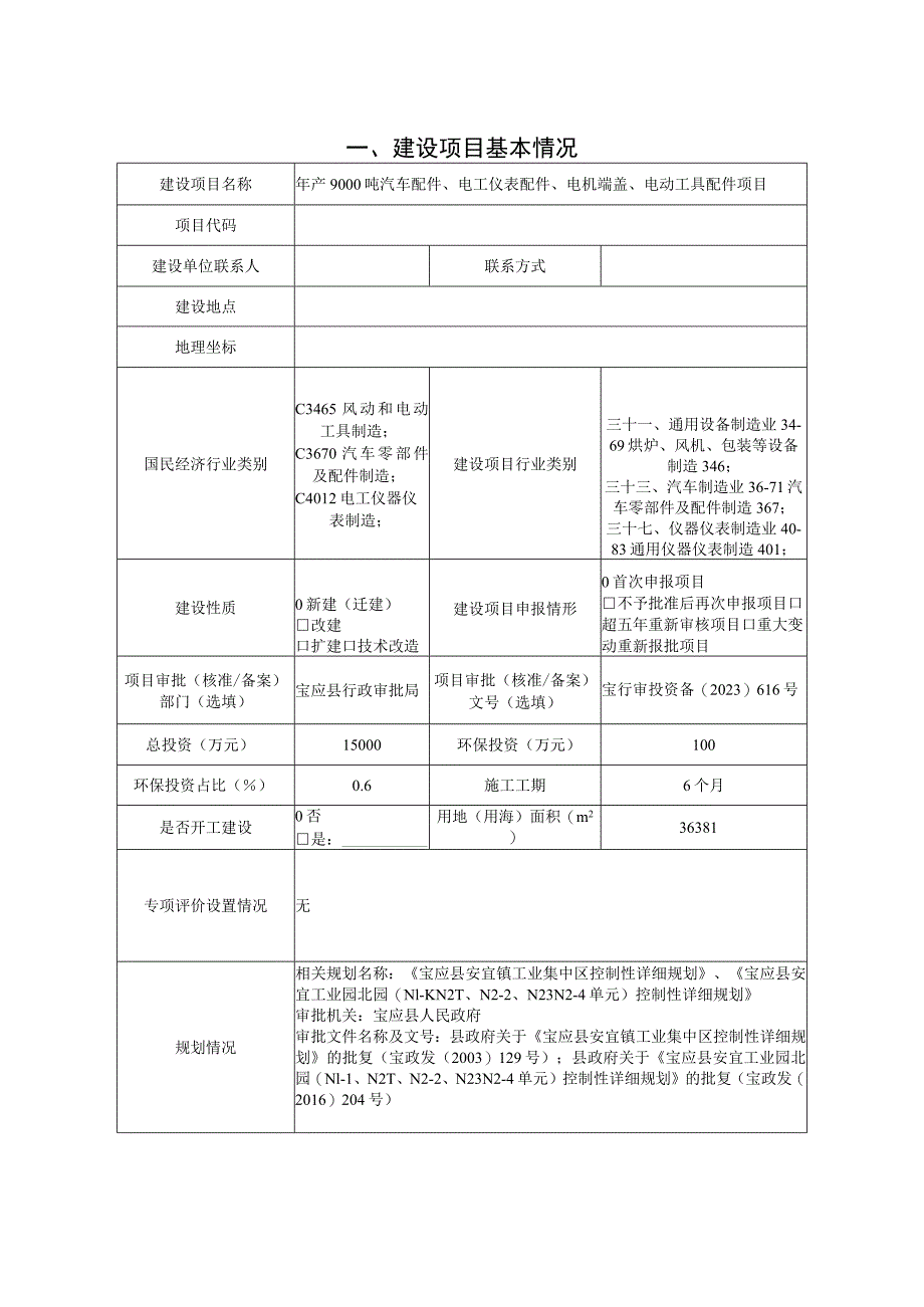 年产9000吨汽车配件、电工仪表配件、电机端盖、电动工具配件项目环境影响报告表.docx_第2页