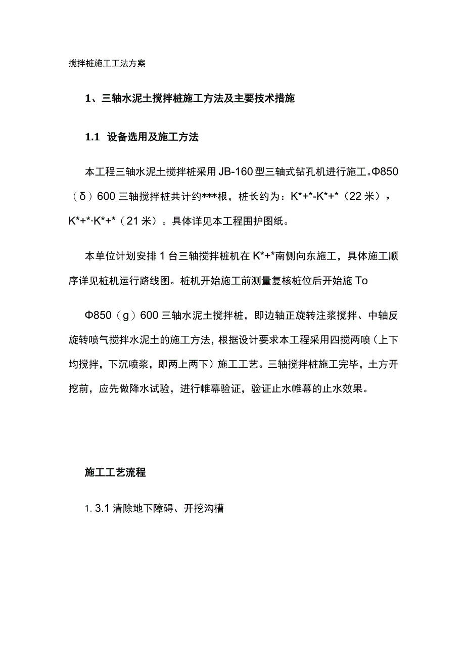 搅拌桩施工工法方案.docx_第1页