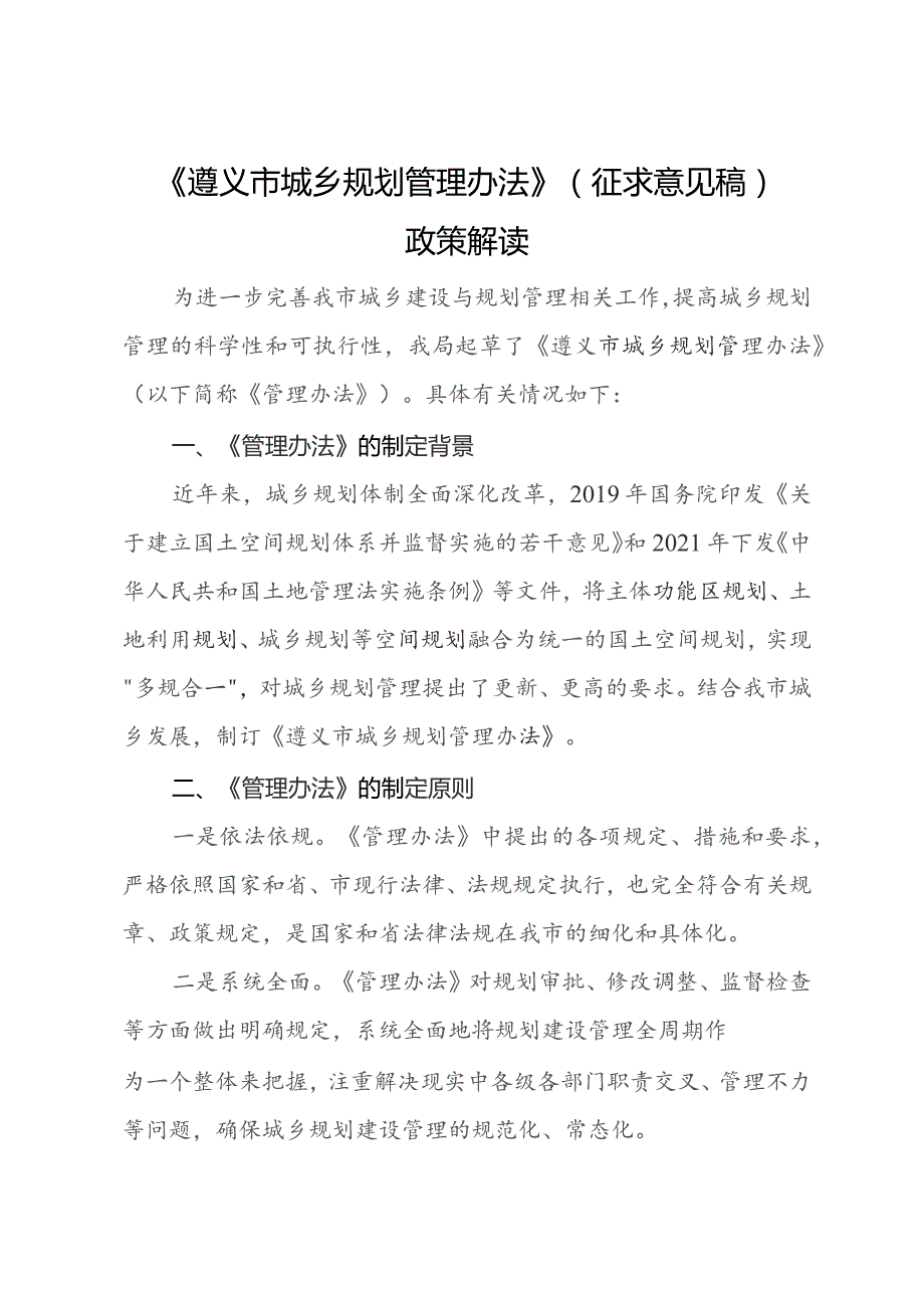 遵义市城乡规划管理办法政策解读.docx_第1页