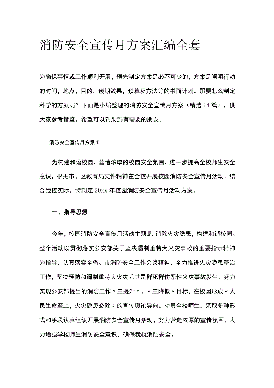 消防安全宣传月方案汇编全套.docx_第1页