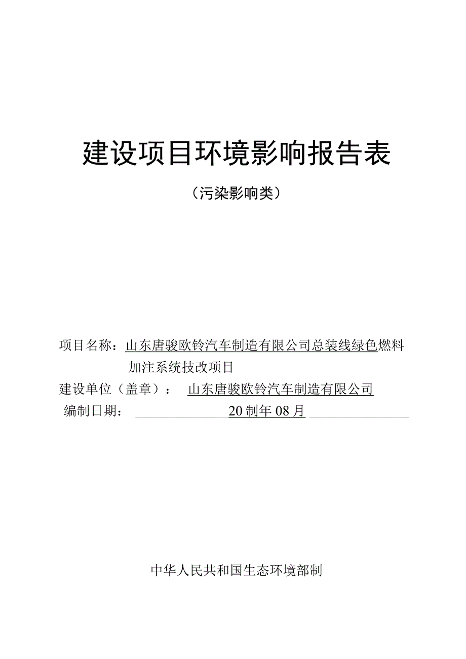 总装线绿色燃料加注系统技改项目环境影响报告.docx_第1页