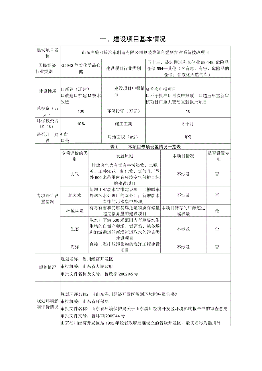 总装线绿色燃料加注系统技改项目环境影响报告.docx_第2页