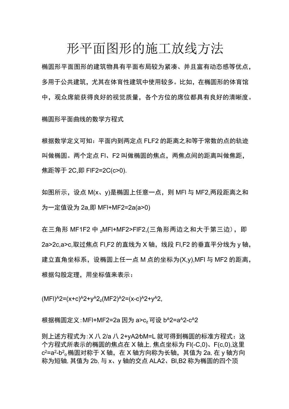 椭圆形平面图形的施工放线方法.docx_第1页