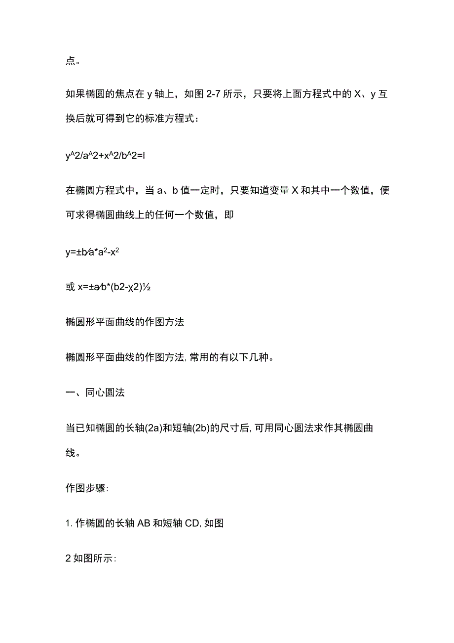 椭圆形平面图形的施工放线方法.docx_第2页