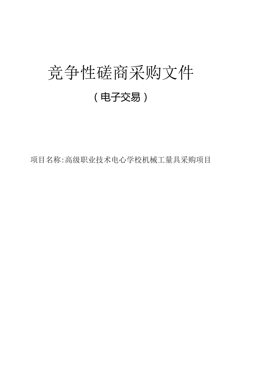 高级职业技术中心学校机械工量具采购项目招标文件.docx_第1页