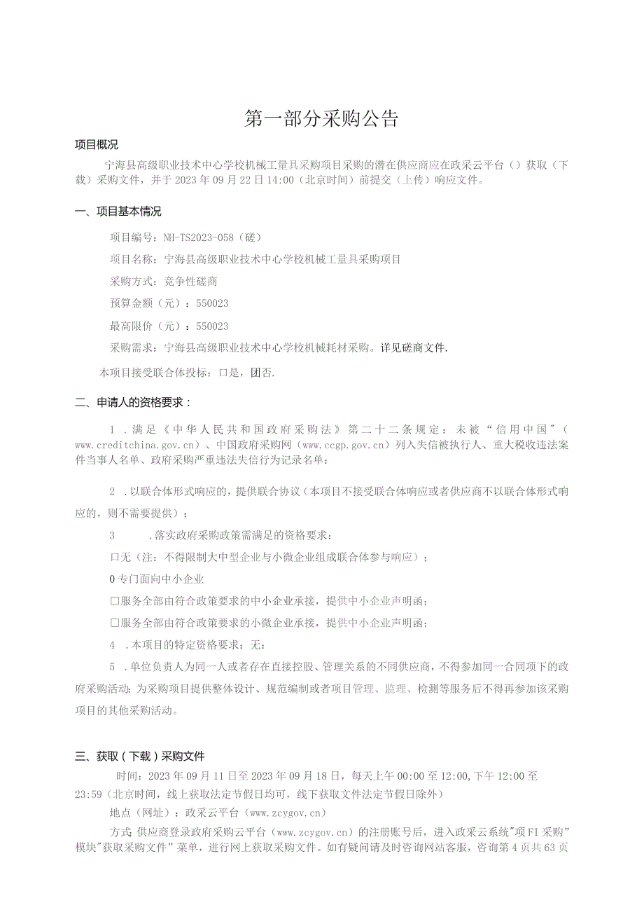 高级职业技术中心学校机械工量具采购项目招标文件.docx_第3页