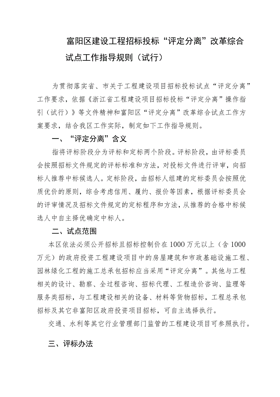 富阳区建设工程招标投标“评定分离”改革综合试点工作指导规则（2023试行）.docx_第1页