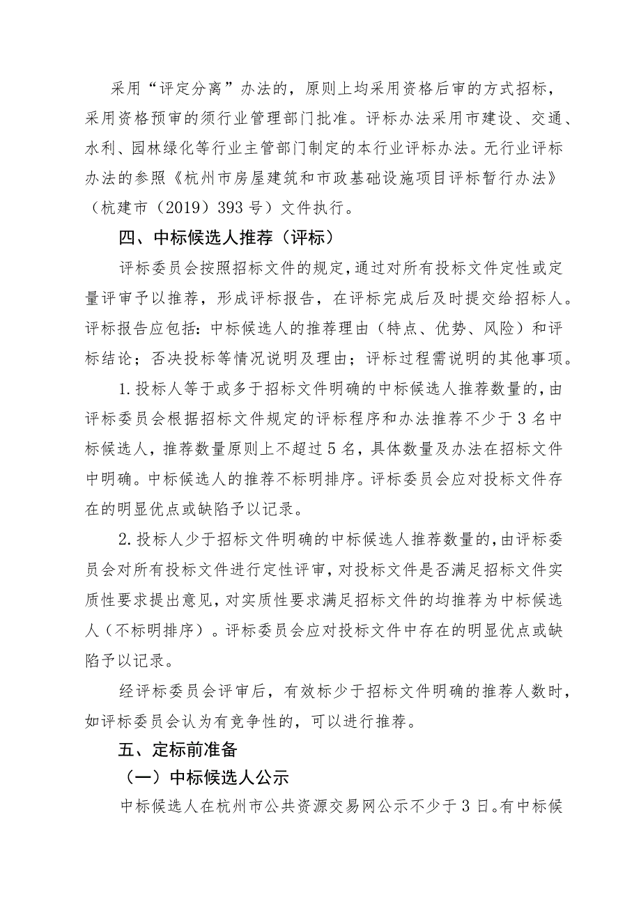 富阳区建设工程招标投标“评定分离”改革综合试点工作指导规则（2023试行）.docx_第2页