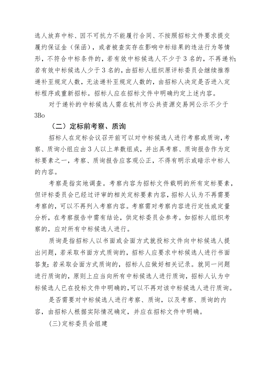 富阳区建设工程招标投标“评定分离”改革综合试点工作指导规则（2023试行）.docx_第3页