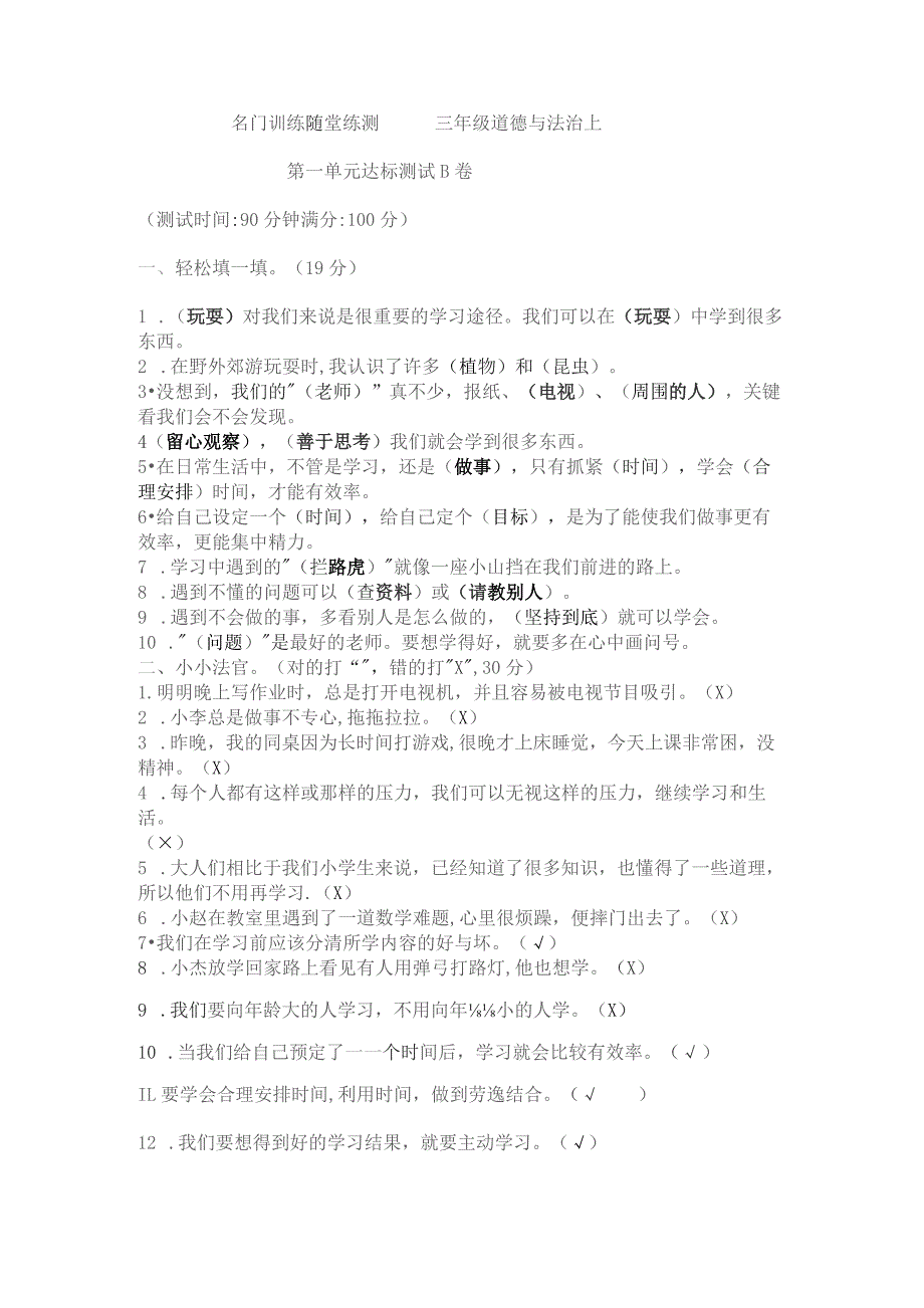 部编版三年级上册道德与法治第一单元测试卷B有答案.docx_第1页