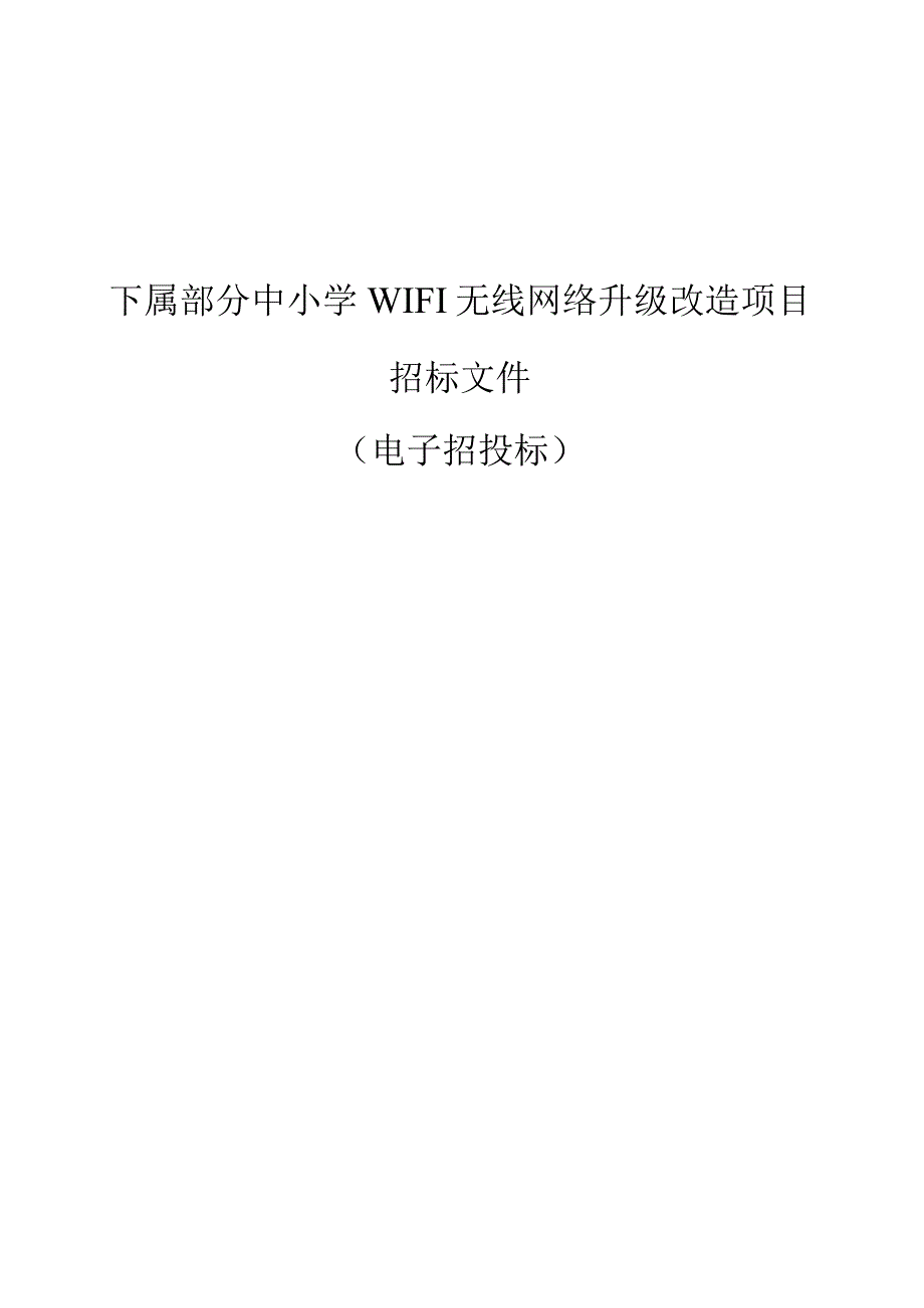 下属部分中小学WIFI无线网络升级改造项目招标文件.docx_第1页