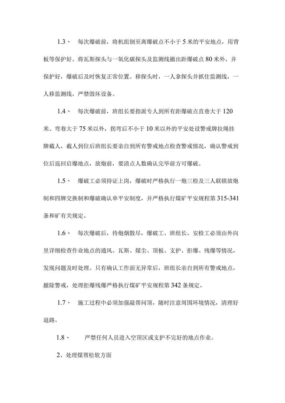 最新整理巷起底、挑顶及放震动炮及处理煤帮松软施工安全技术措施.docx_第3页