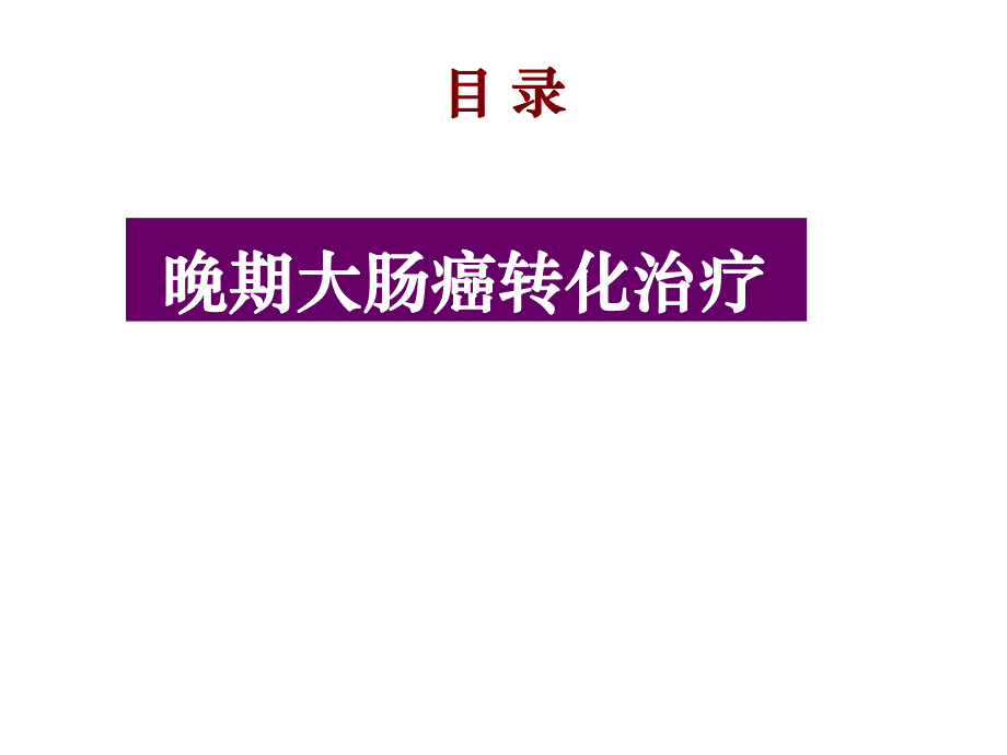 晚期大肠癌转化治疗.ppt_第1页