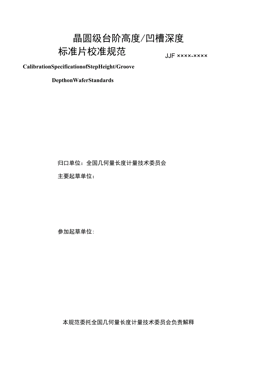 晶圆级台阶高度凹槽深度标准片校准规范.docx_第3页