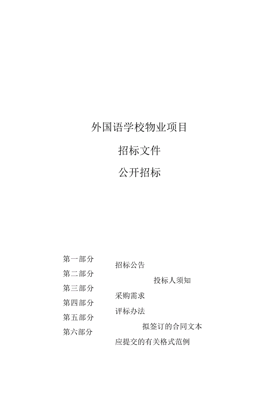 外国语学校物业项目招标文件.docx_第1页