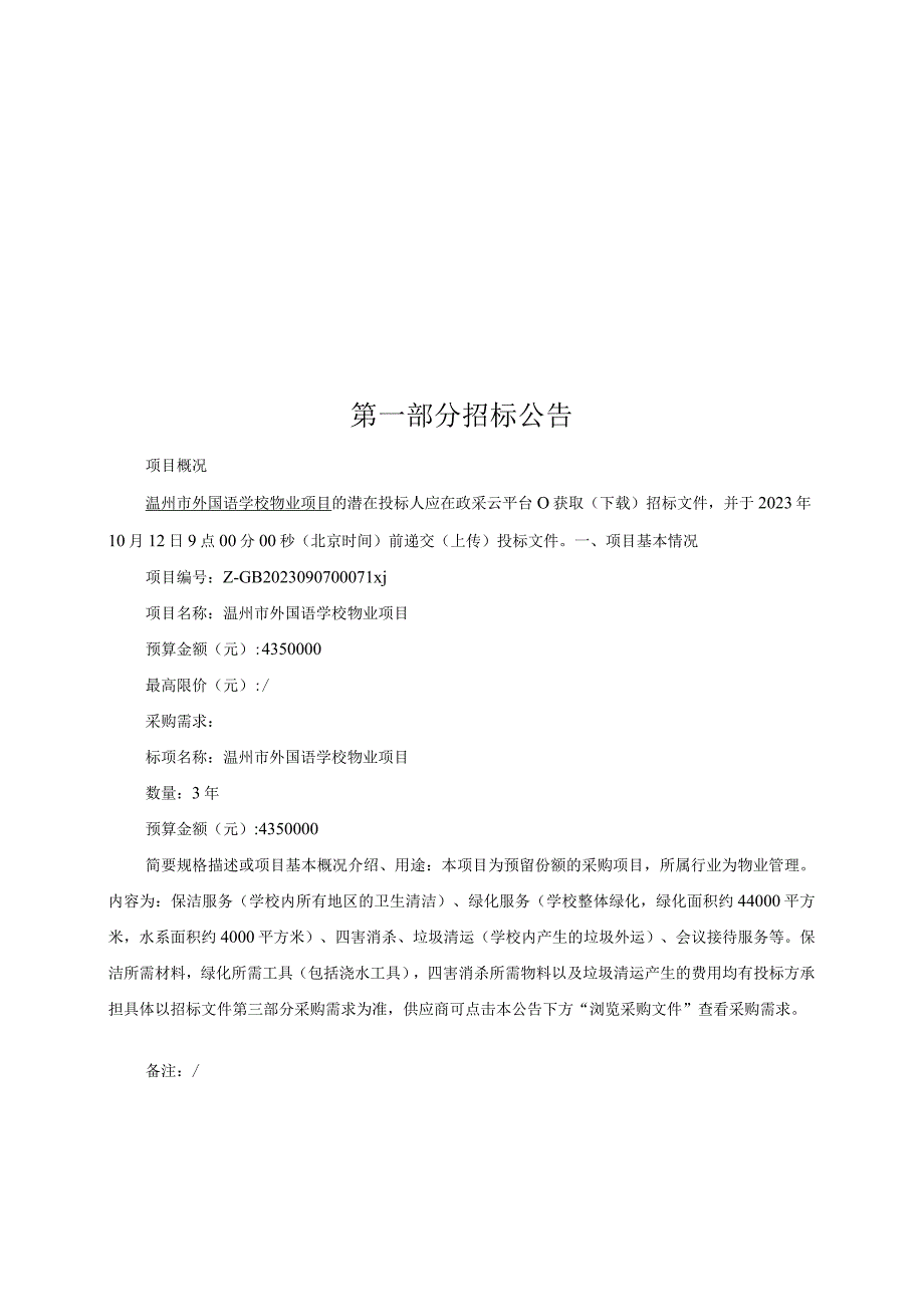 外国语学校物业项目招标文件.docx_第2页