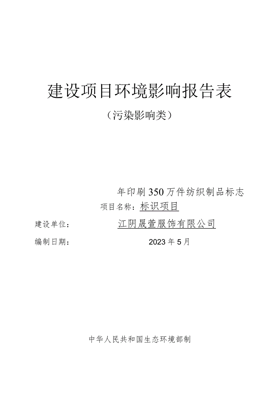 年印刷350万件纺织制品标志标识项目环境影响报告.docx_第1页