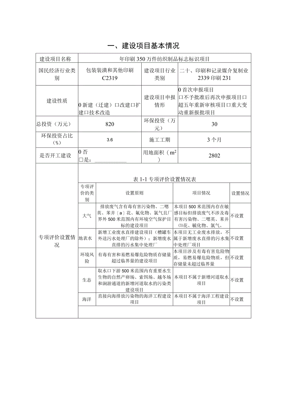 年印刷350万件纺织制品标志标识项目环境影响报告.docx_第2页