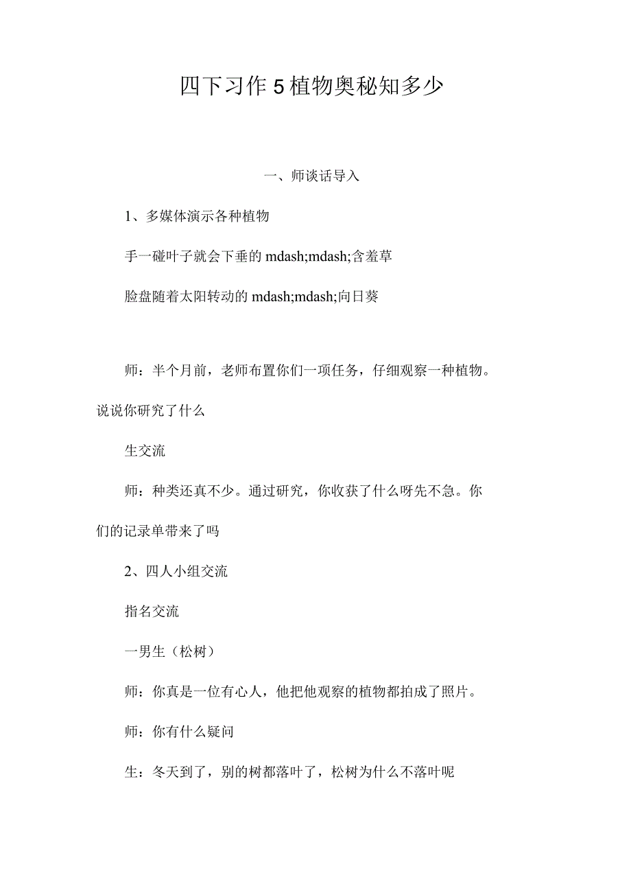 最新整理四下习作5植物奥秘知多少.docx_第1页