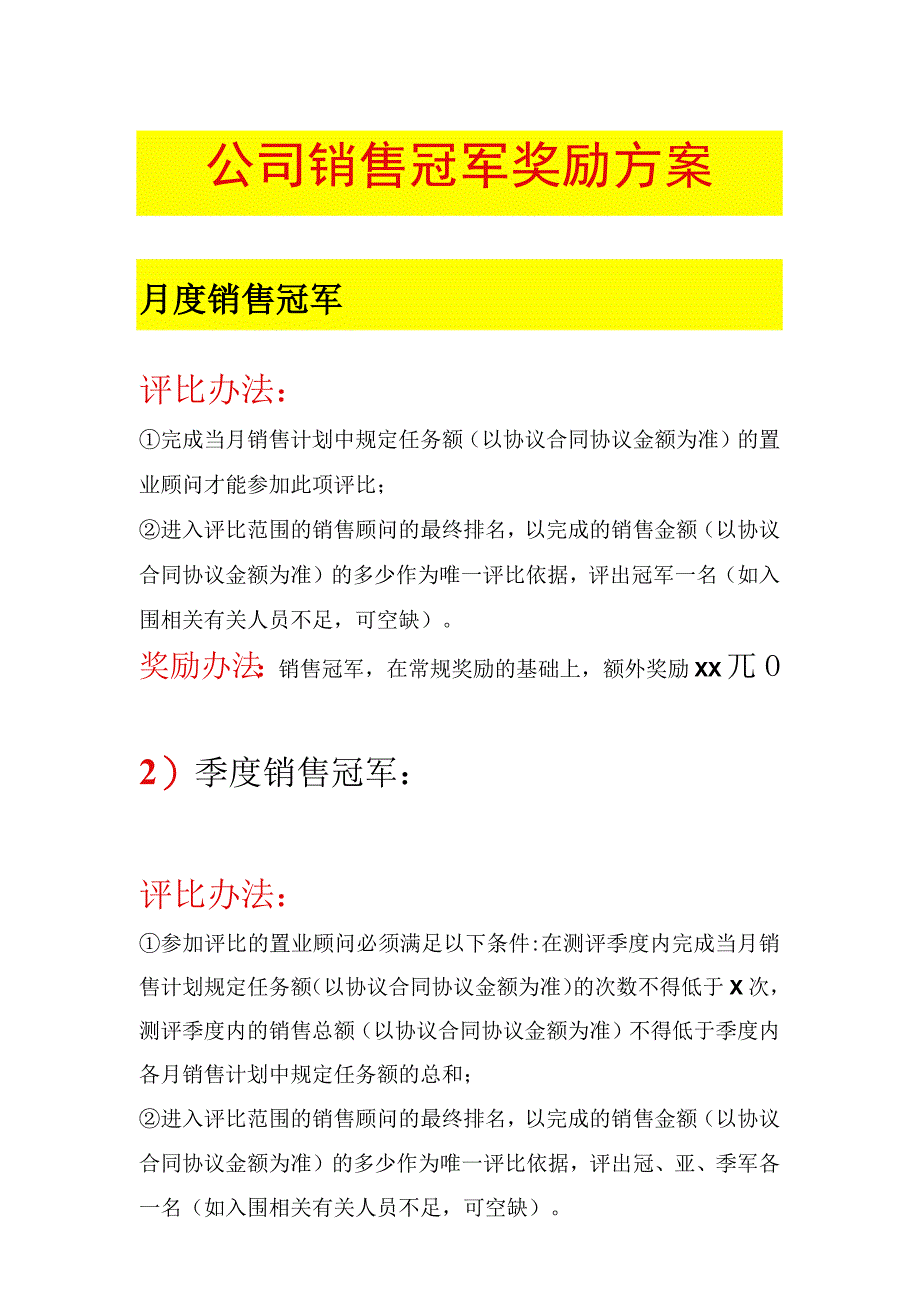 办公文档范本公司销售冠军奖励方案.docx_第1页