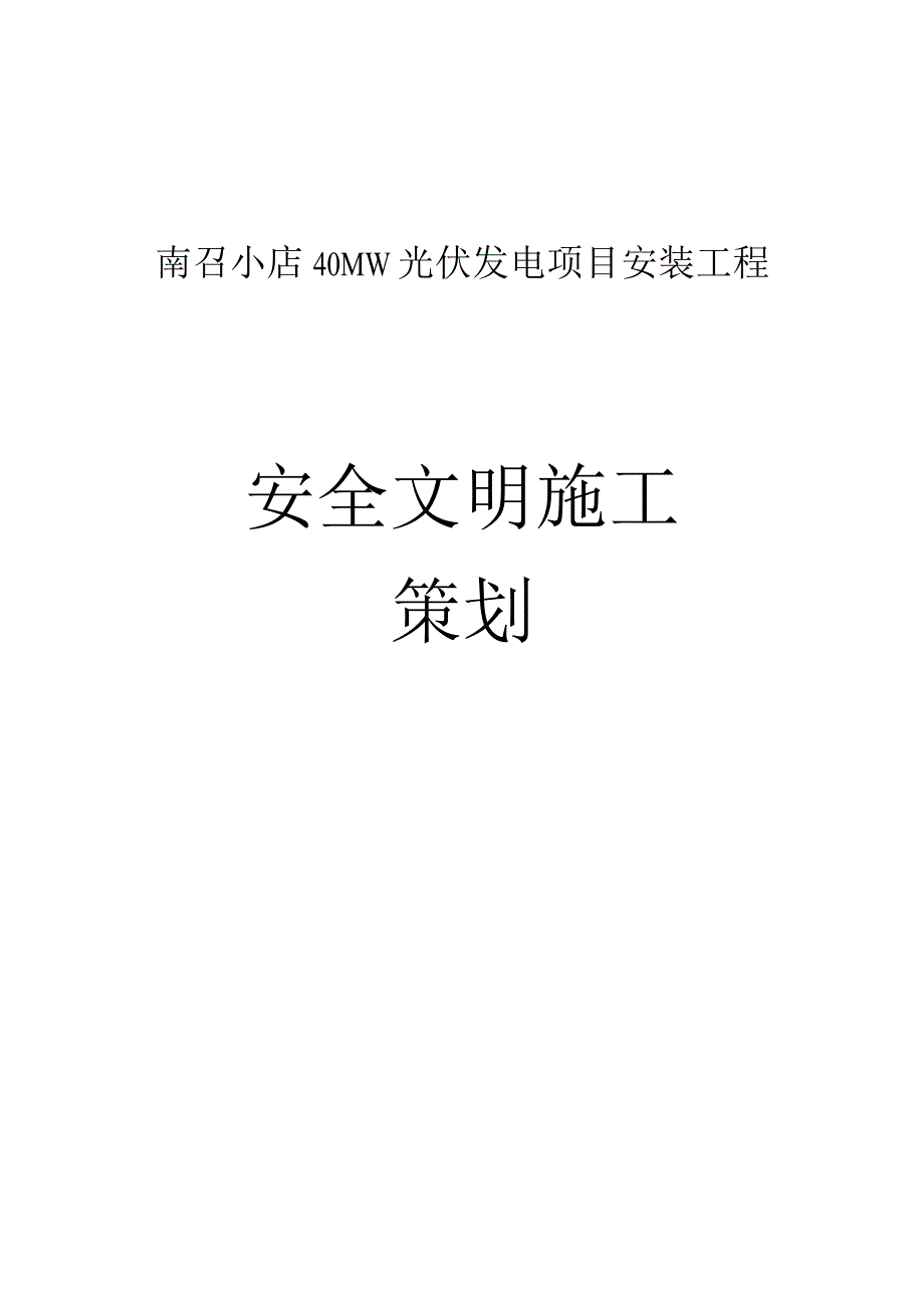 施工项目部安全文明施工实施细则.docx_第1页