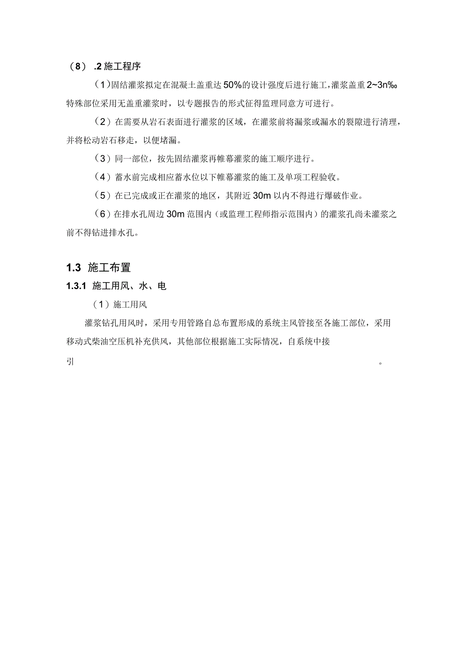 河床式水电站土建工程灌浆施工方案及技术措施.docx_第3页