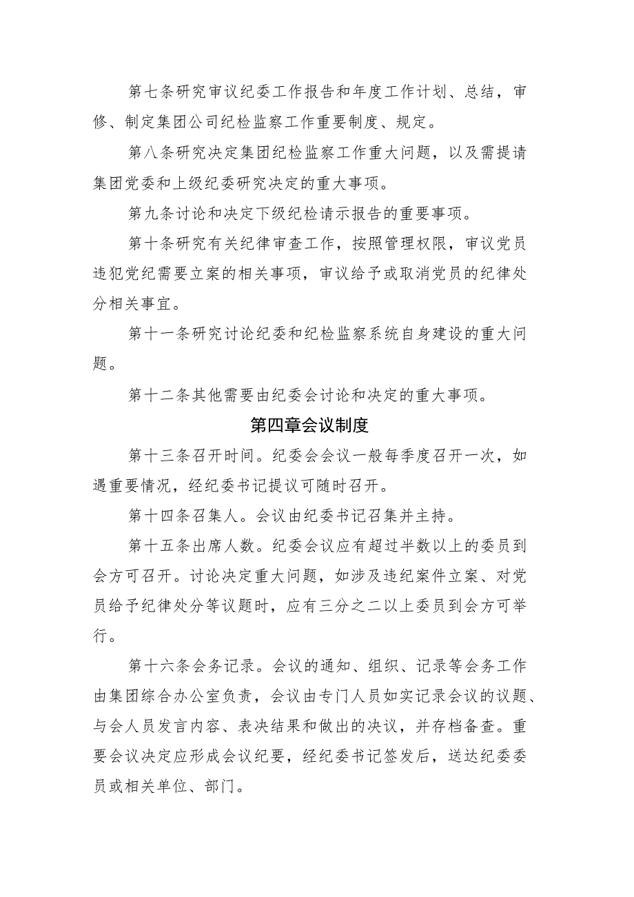 纪律检查委员会议事规则-通用制度模板.docx_第2页