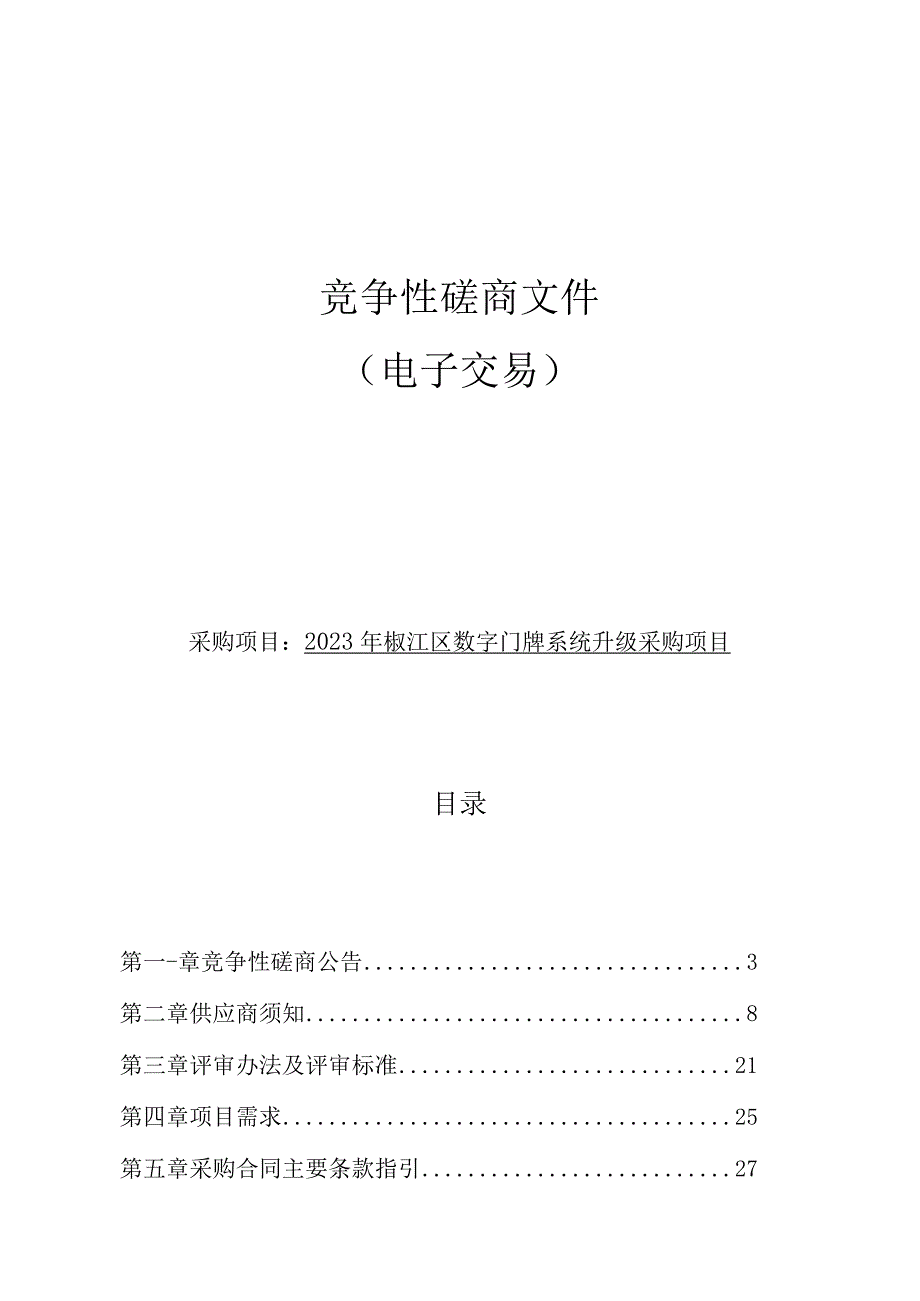 2023年椒江区数字门牌系统升级采购项目招标文件.docx_第1页