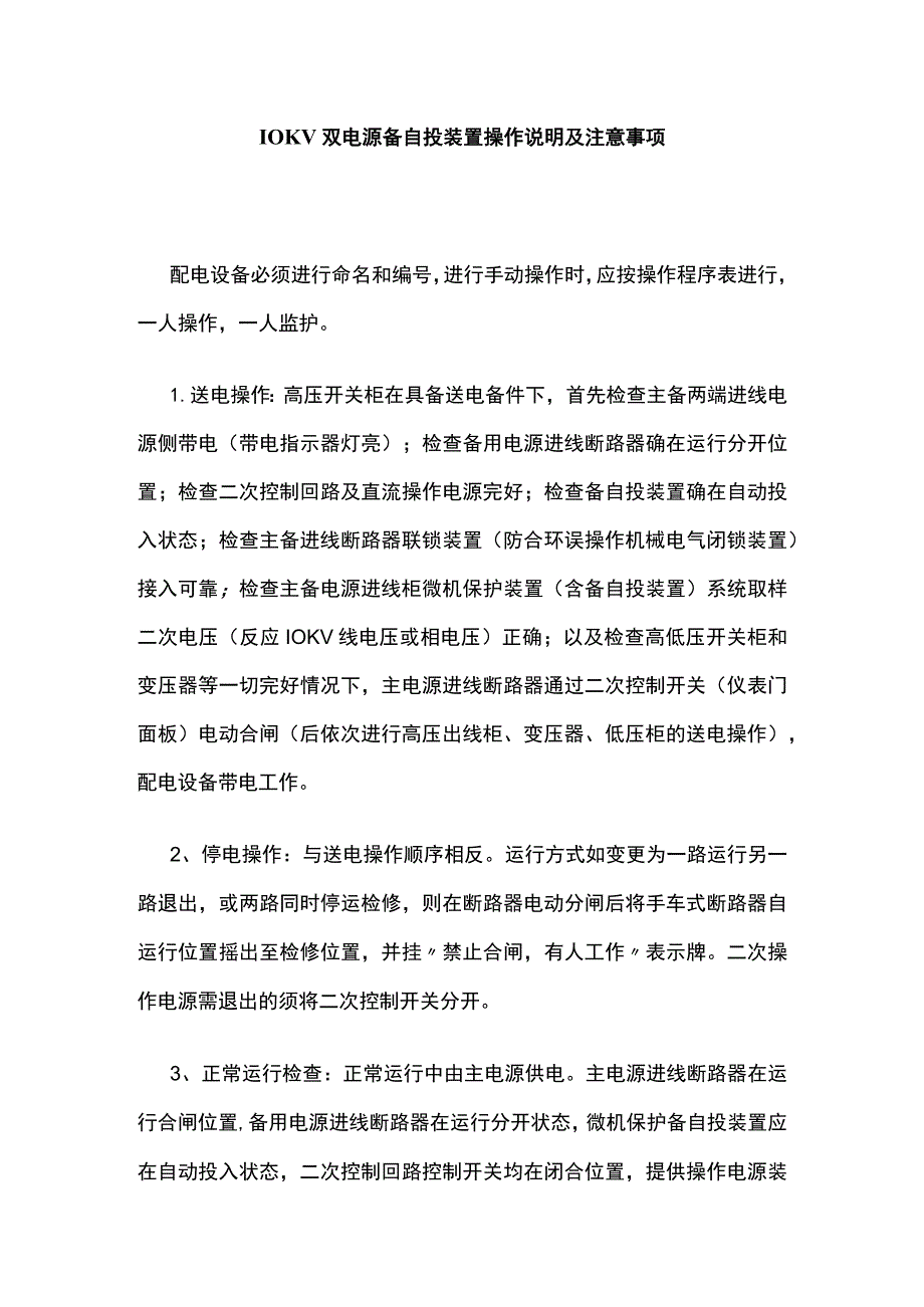 10KV双电源备自投装置操作说明及注意事项.docx_第1页