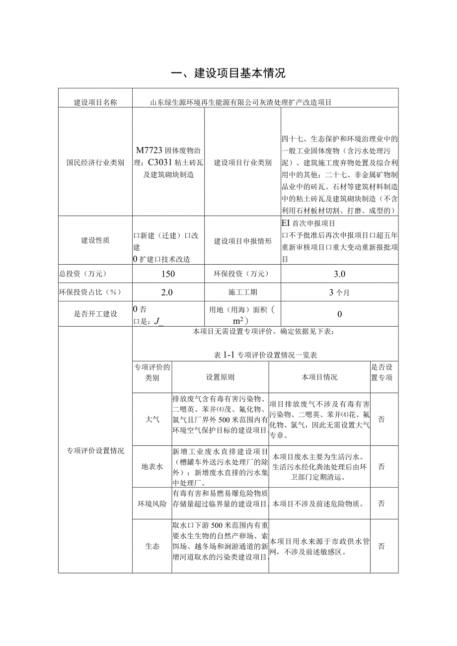 山东绿生源环境再生能源有限公司灰渣处理扩产改造项目环境影响报告.docx_第1页