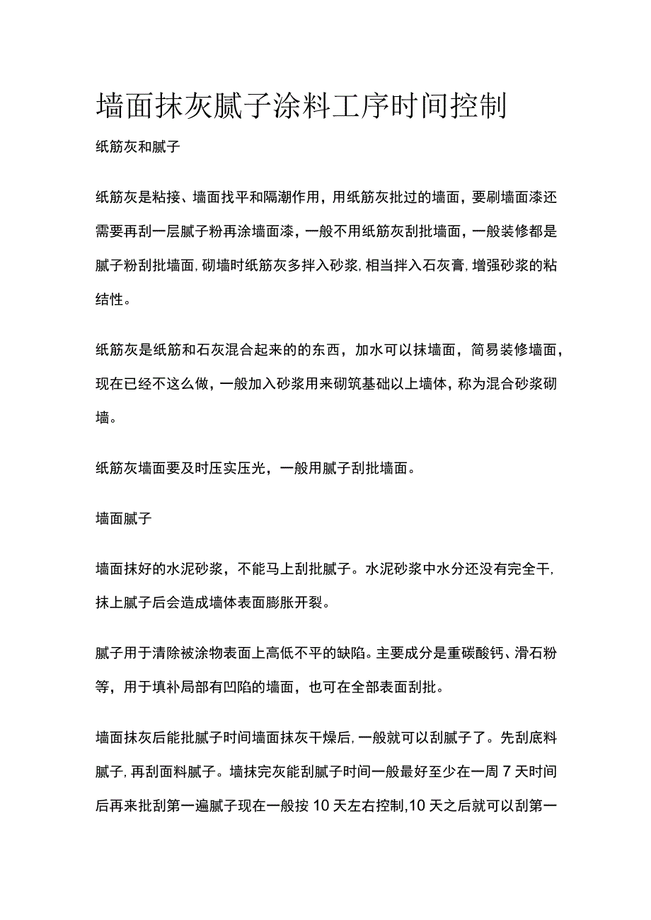 墙面抹灰腻子涂料工序时间控制.docx_第1页