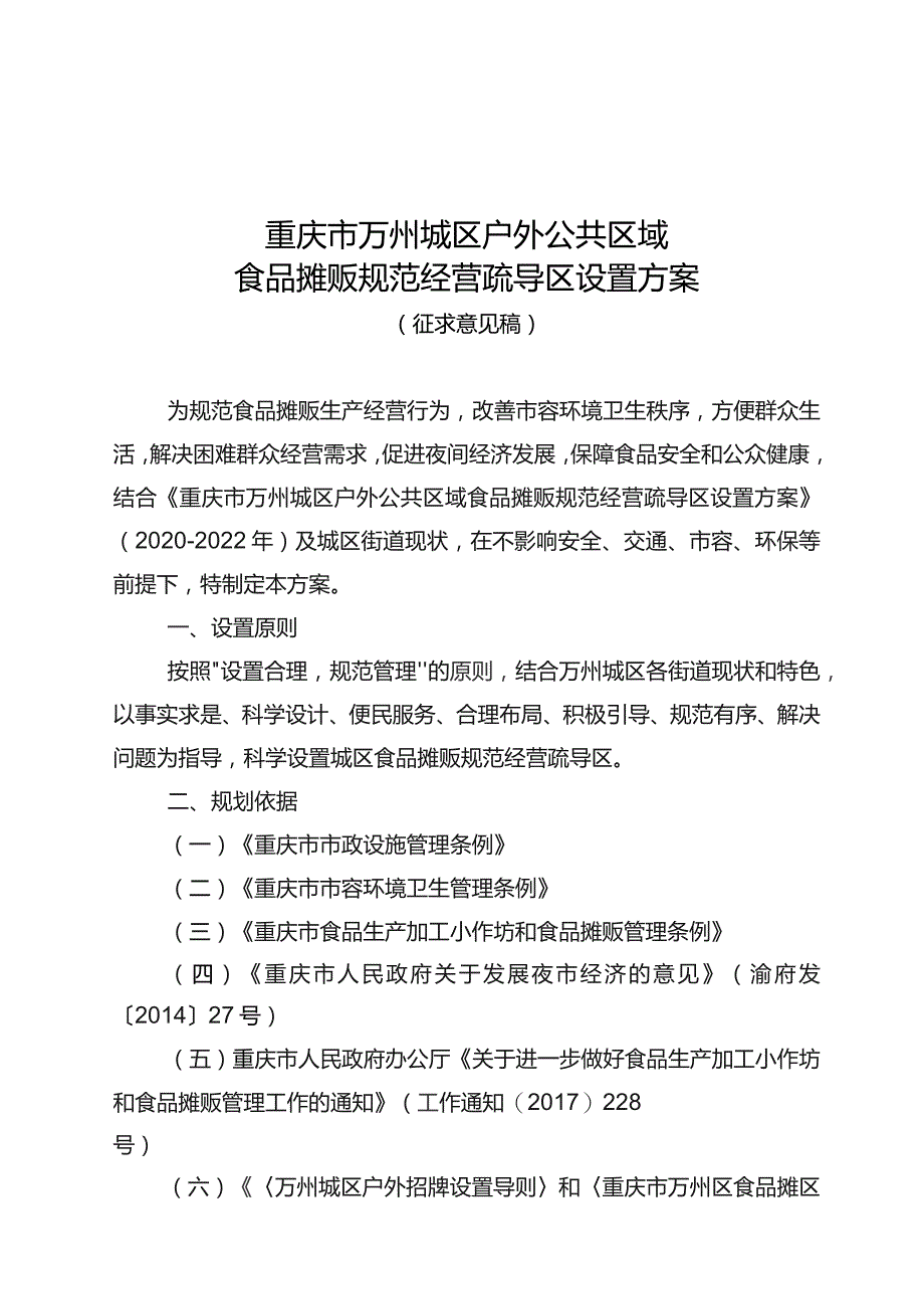 重庆市万州城区户外公共区域食品摊贩规范经营疏导区设置方案.docx_第1页