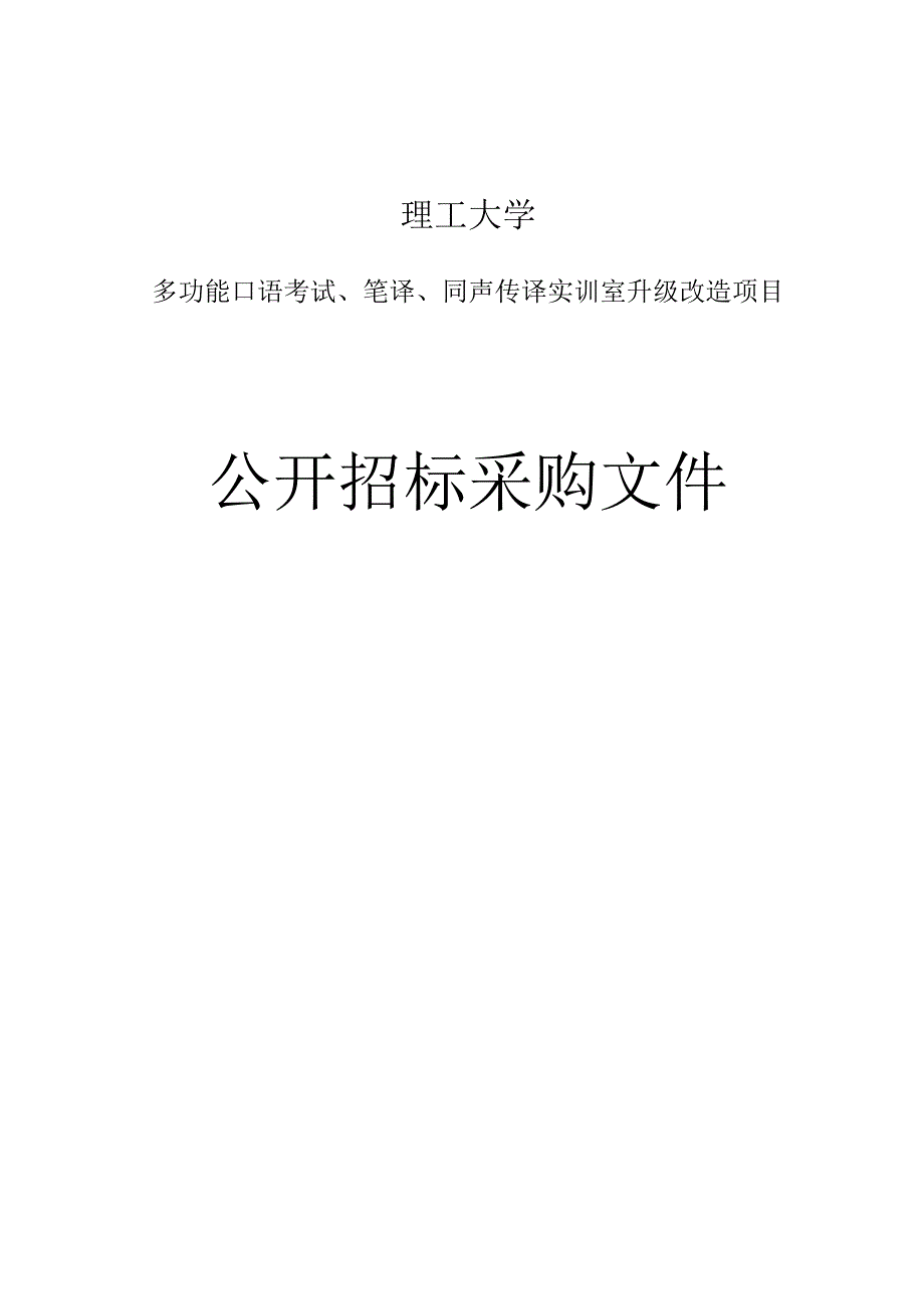 大学多功能口语考试、笔译、同声传译实训室升级改造项目招标文件.docx_第1页