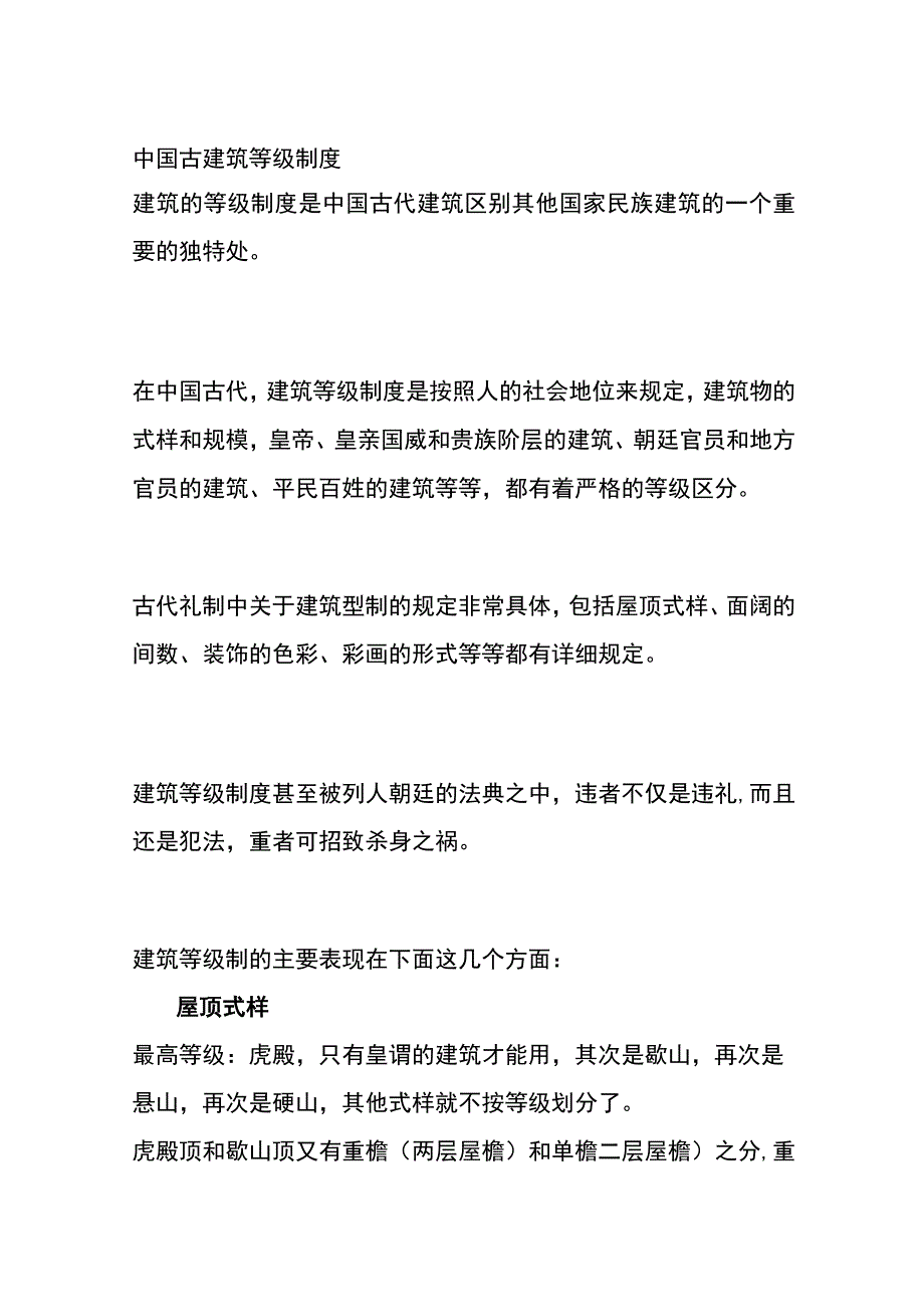 中国古建筑等级制度.docx_第1页