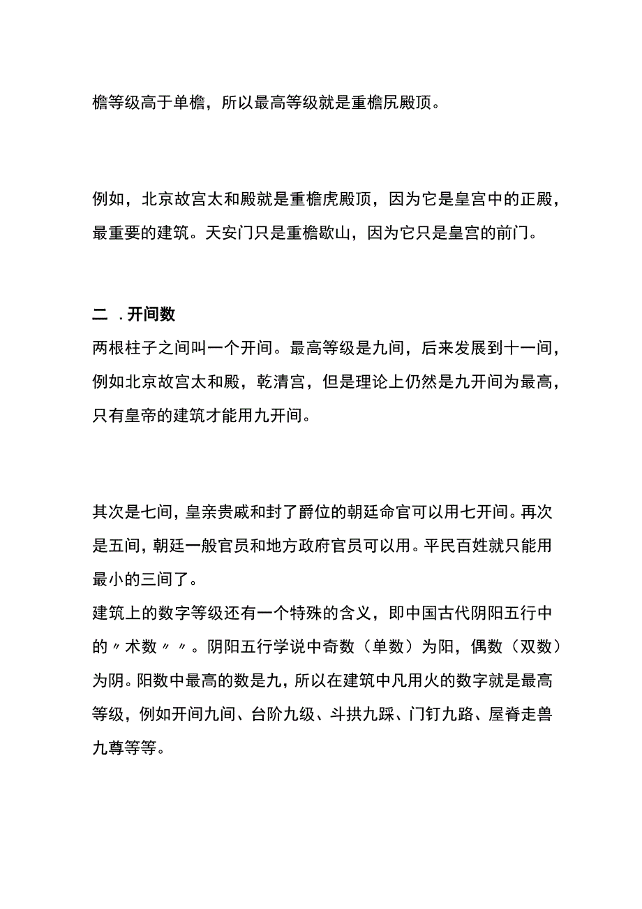 中国古建筑等级制度.docx_第2页