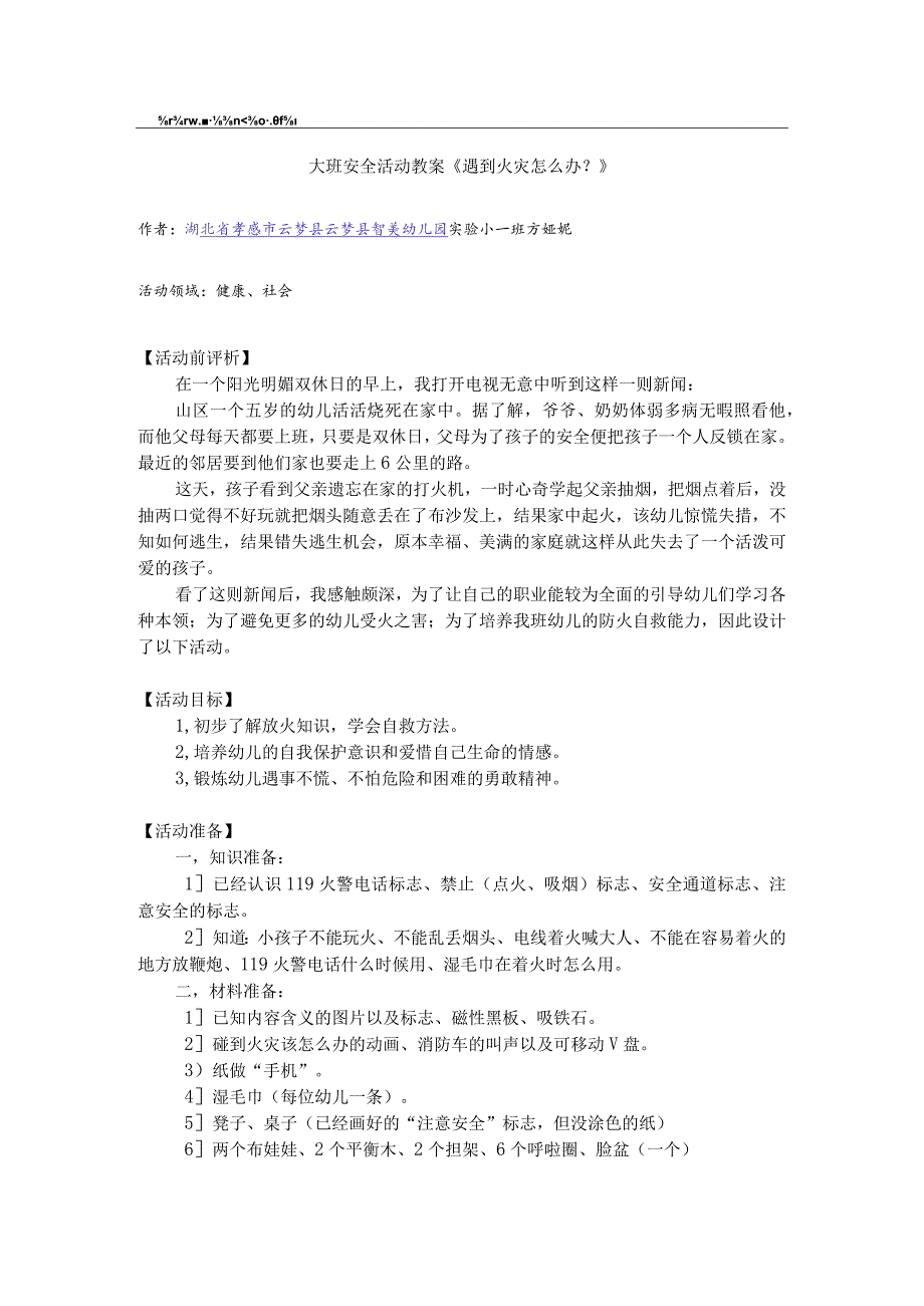 幼儿园优质公开课：大班安全活动教案《遇到火灾怎么办？》教案.docx_第1页