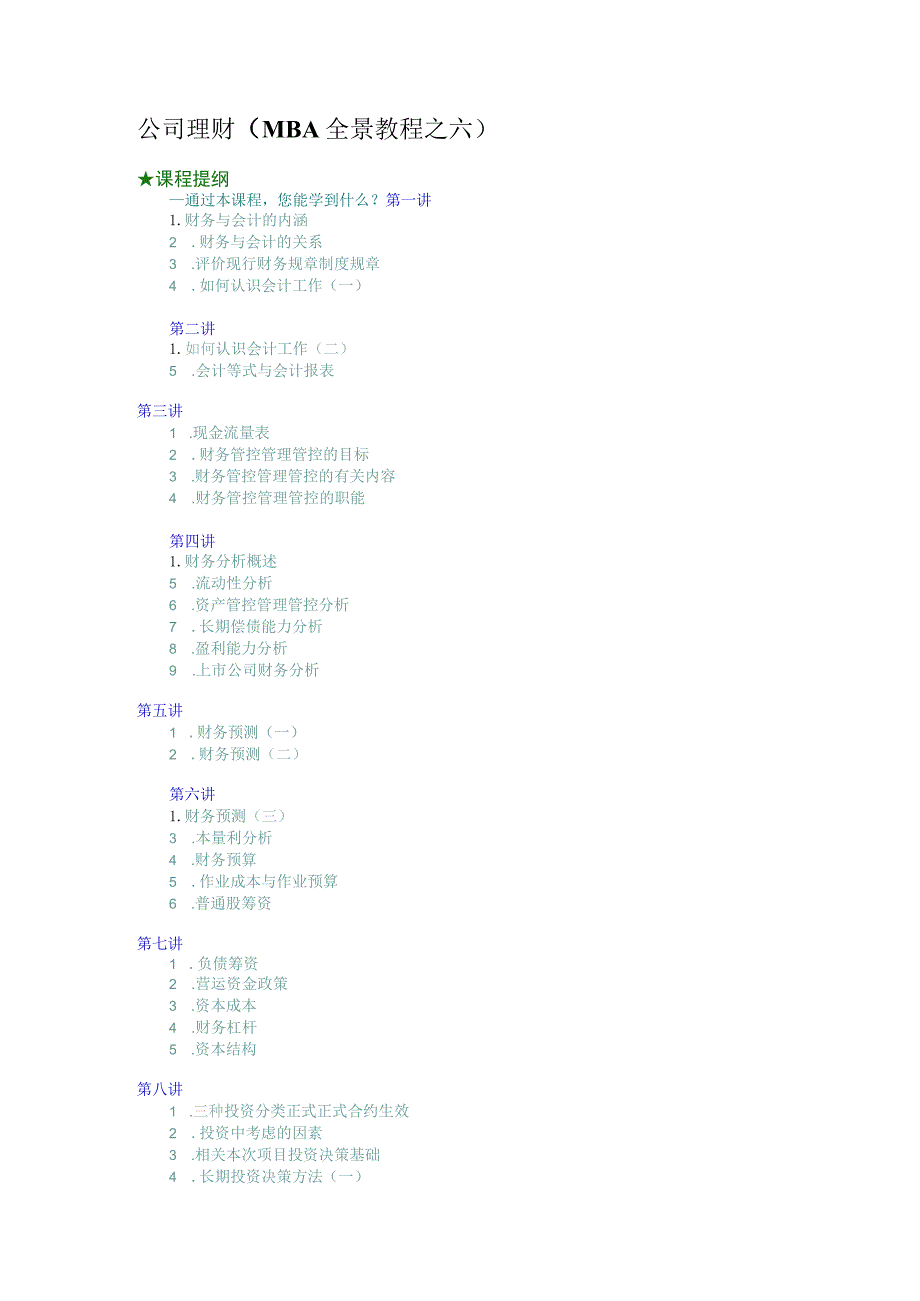 办公文档范本公司理财MBA全景教程之六.docx_第1页