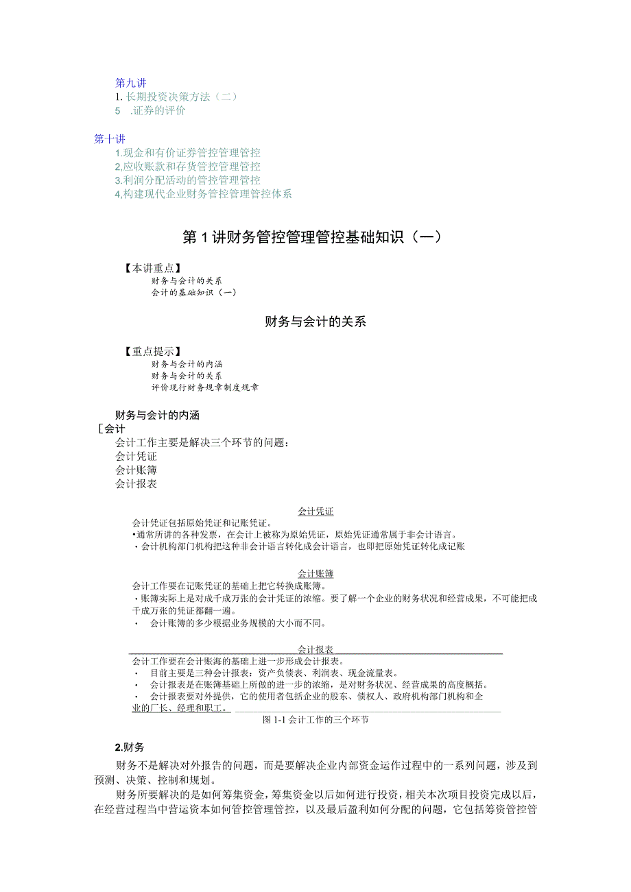 办公文档范本公司理财MBA全景教程之六.docx_第2页