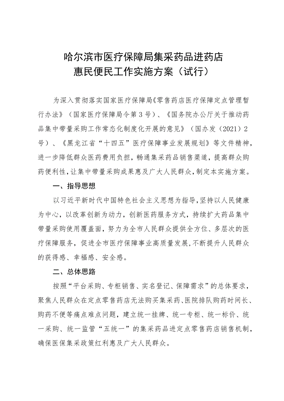 哈尔滨市医疗保障局集采药品进药店惠民便民工作实施方案（试行）.docx_第2页