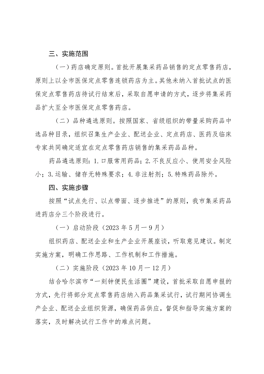 哈尔滨市医疗保障局集采药品进药店惠民便民工作实施方案（试行）.docx_第3页