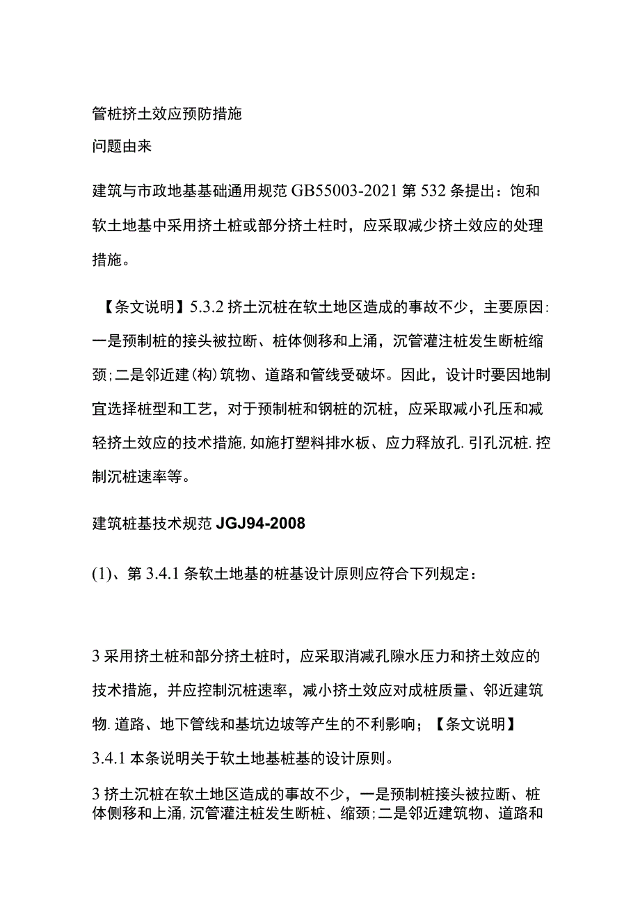 管桩挤土效应预防措施.docx_第1页