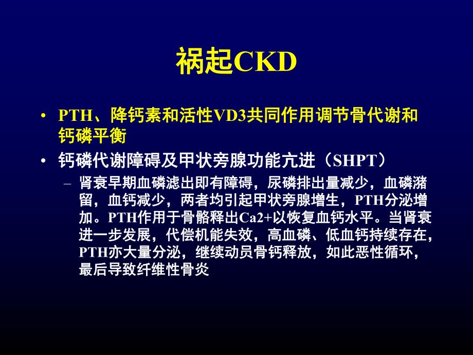 活性维生素D在慢性肾脏病继发性甲旁亢中合理应用专家共识.ppt_第3页