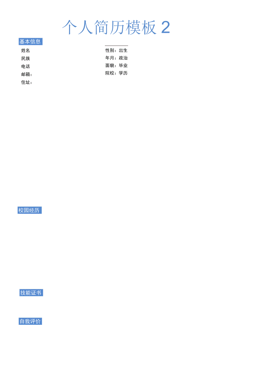 个人简历模板2.docx_第1页