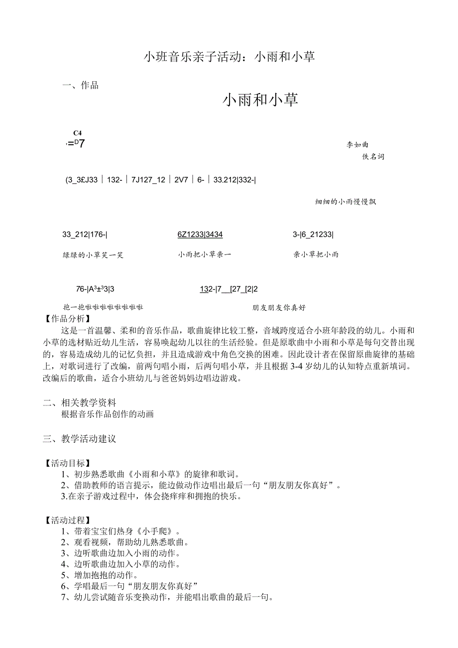 幼儿园优质公开课：小班音乐亲子活动《小雨和小草》教案.docx_第1页